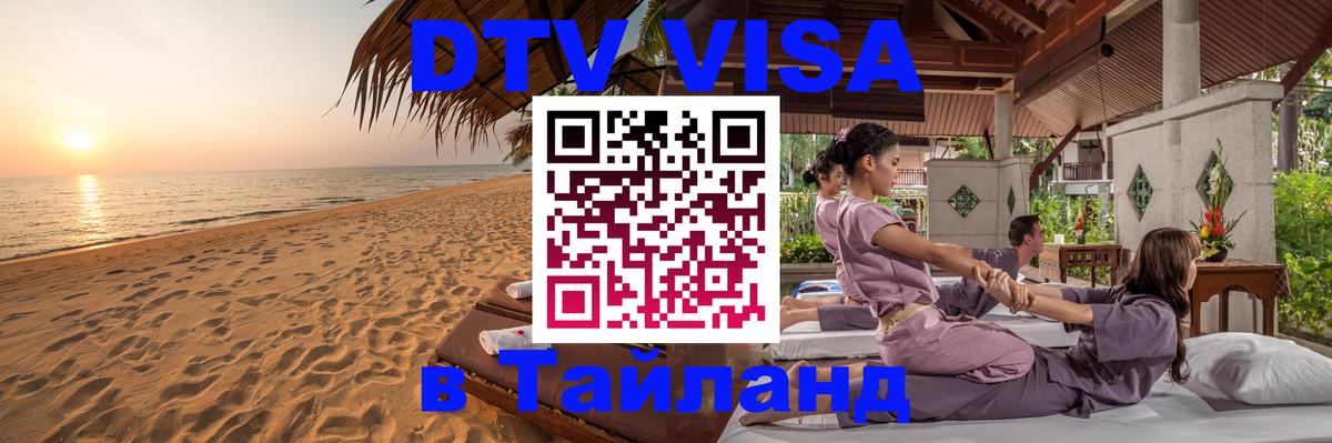 Visa ДТВ Тайланд помощь 