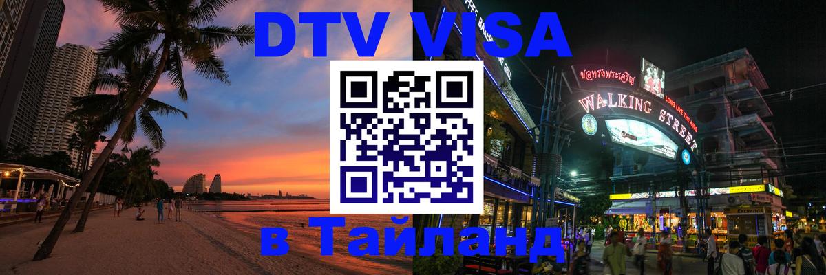 Электронная виза DTV в Тайланд Саратов 