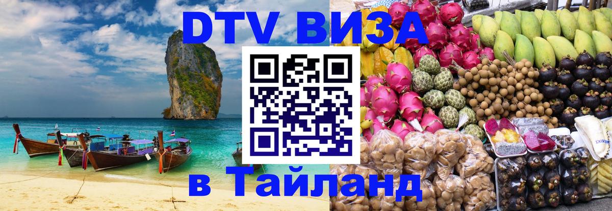 DTV Visa Thailand — прайс и условия, виза без дополнительных документов - Саратов  06.12.2025 